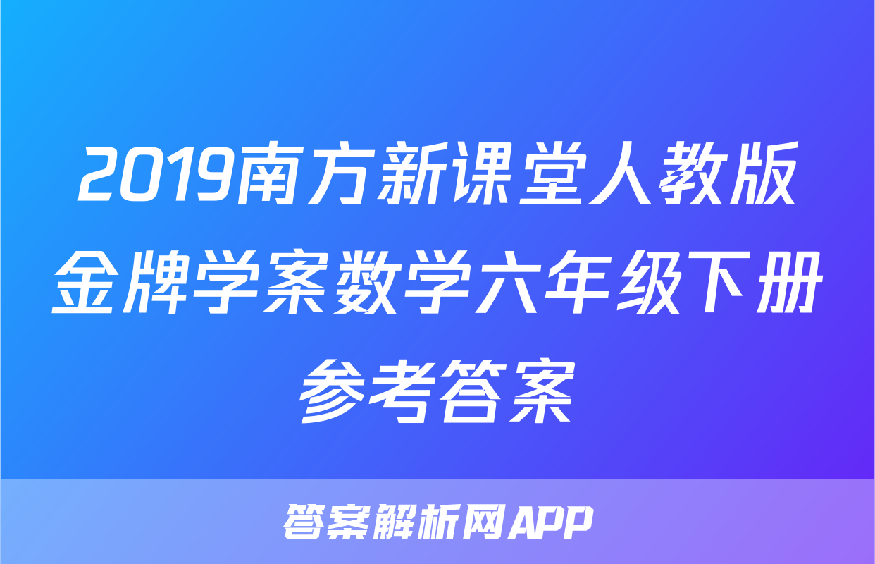 2019南方新课堂人教版金牌学案数学六年级下册参考答案