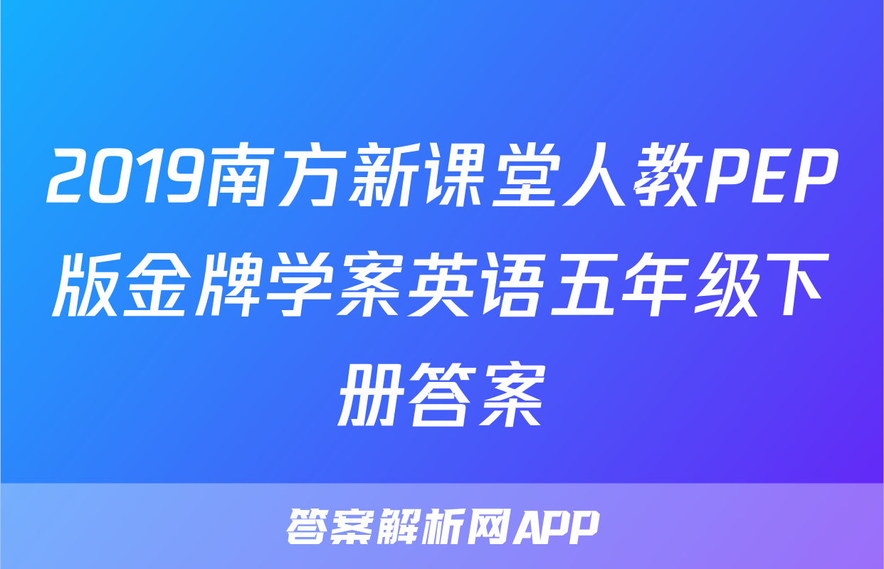 2019南方新课堂人教PEP版金牌学案英语五年级下册答案