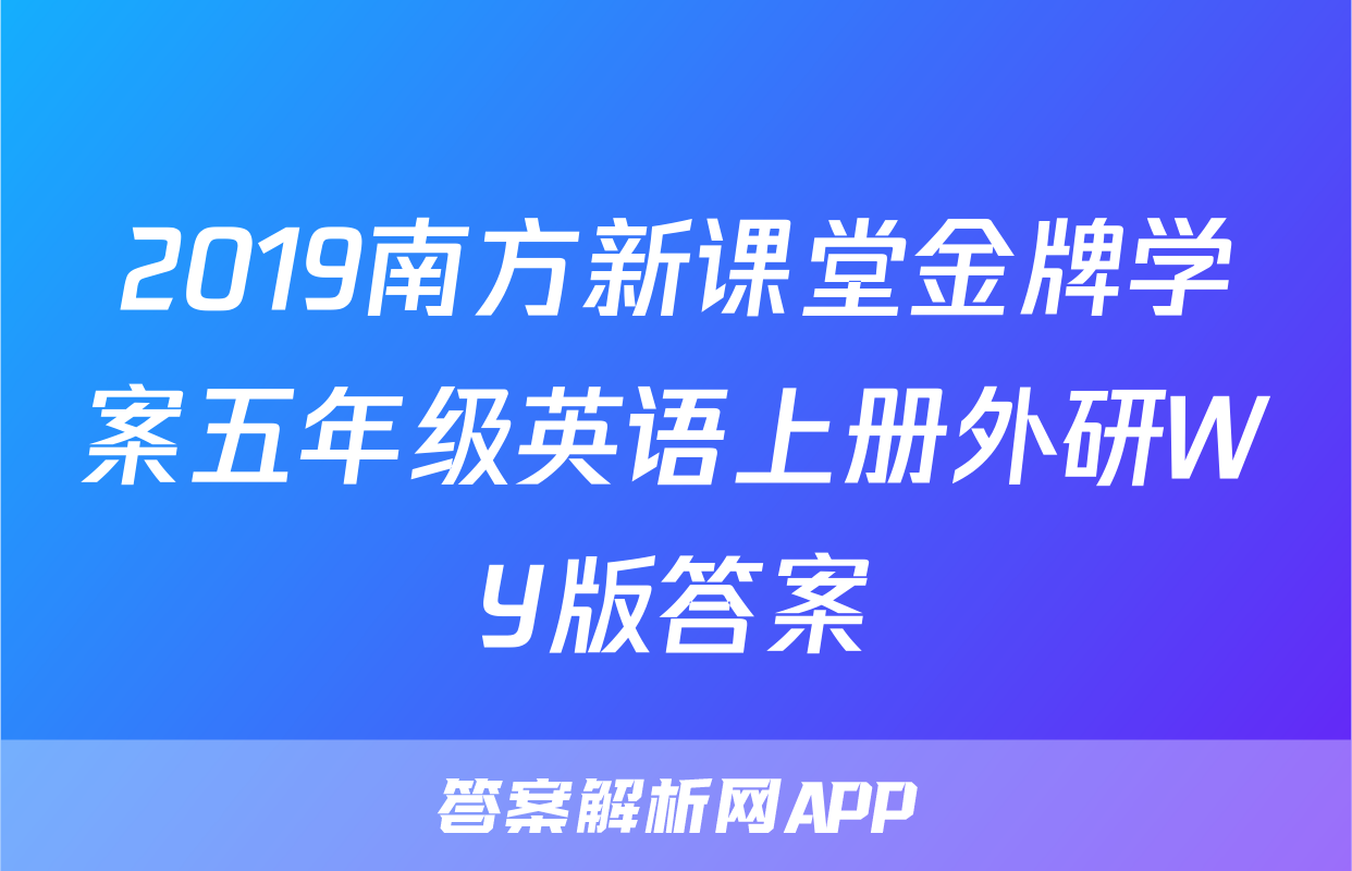 2019南方新课堂金牌学案五年级英语上册外研WY版答案