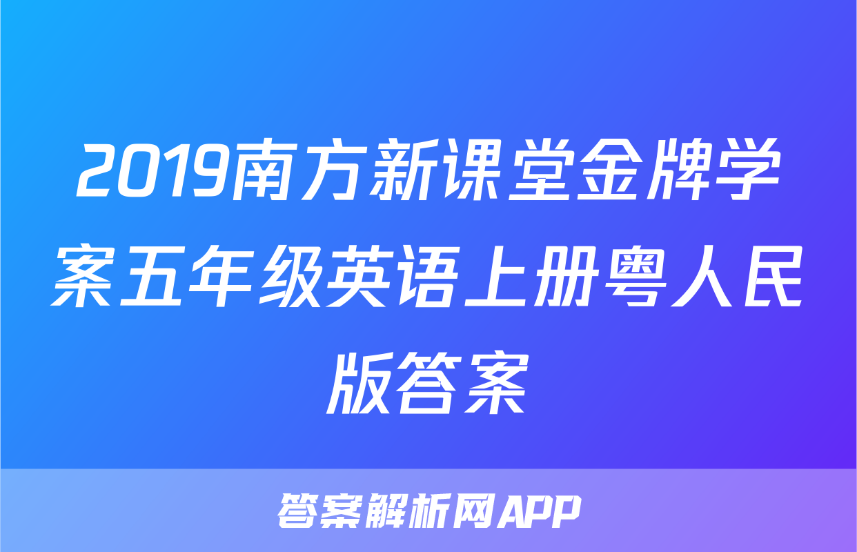 2019南方新课堂金牌学案五年级英语上册粤人民版答案