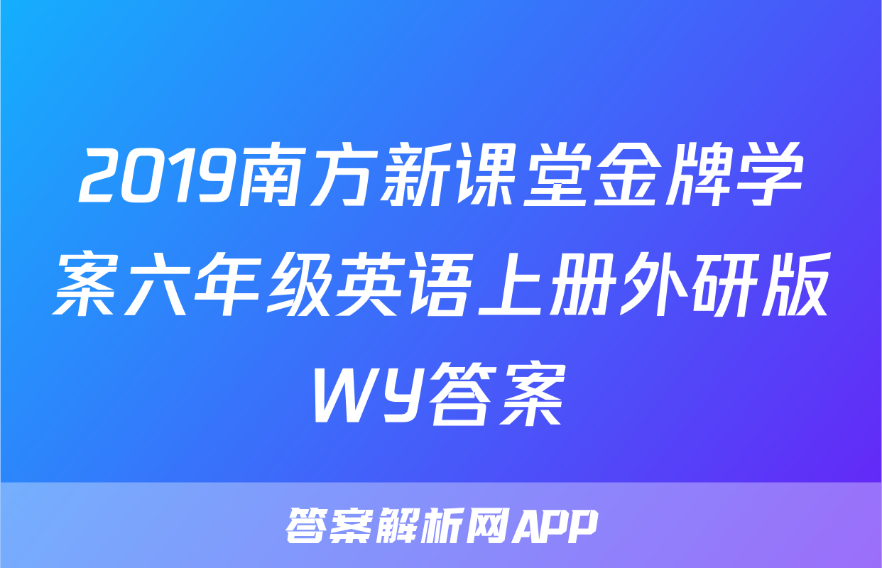 2019南方新课堂金牌学案六年级英语上册外研版WY答案
