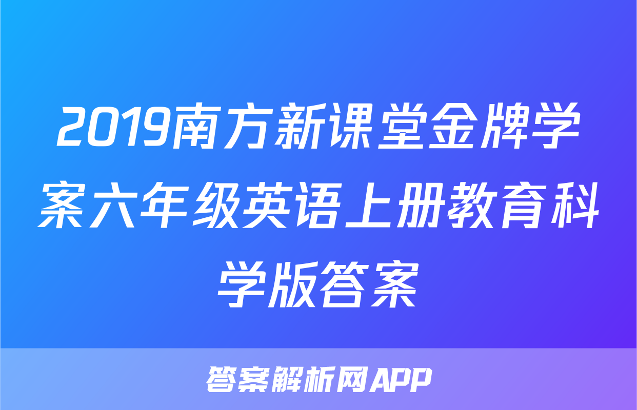 2019南方新课堂金牌学案六年级英语上册教育科学版答案