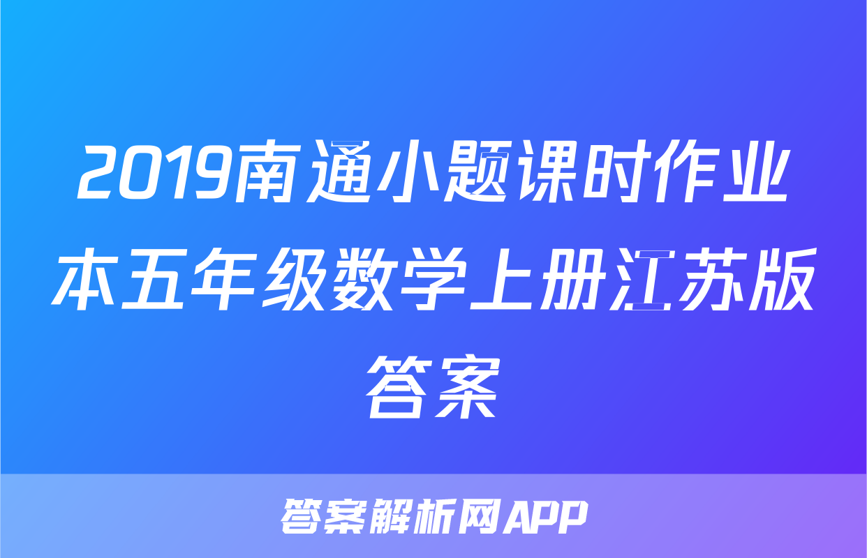 2019南通小题课时作业本五年级数学上册江苏版答案