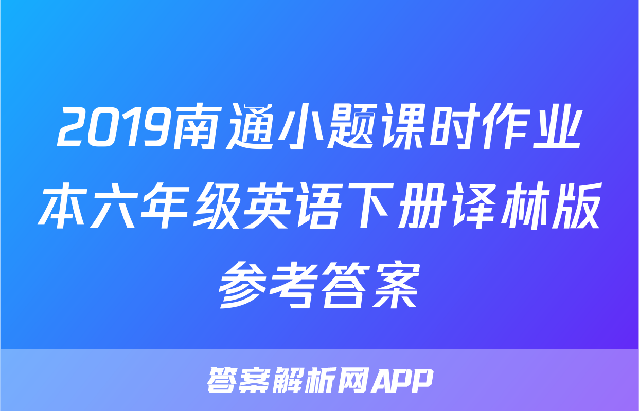 2019南通小题课时作业本六年级英语下册译林版参考答案