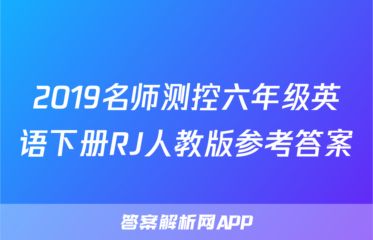 2019名师测控六年级英语下册RJ人教版参考答案