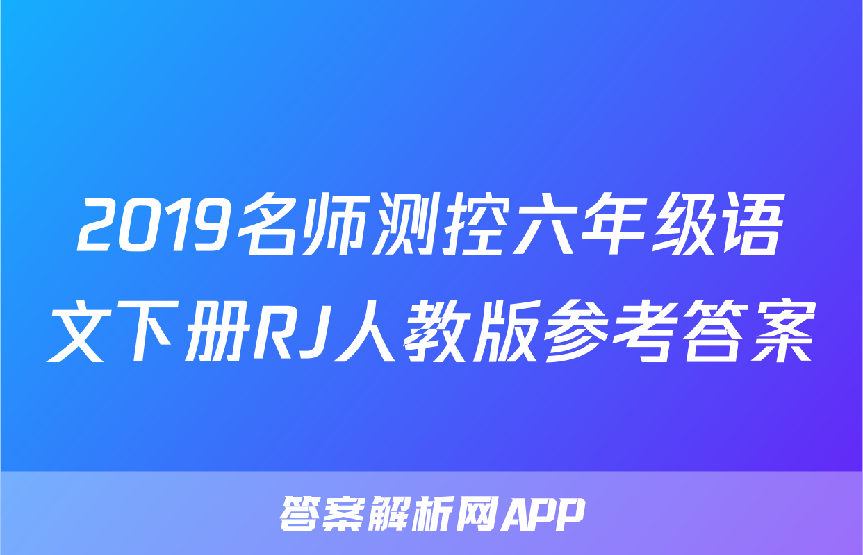 2019名师测控六年级语文下册RJ人教版参考答案
