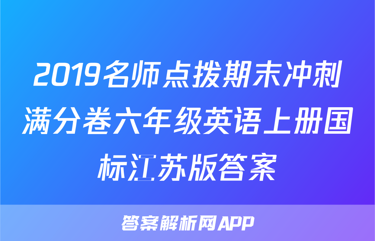 2019名师点拨期末冲刺满分卷六年级英语上册国标江苏版答案