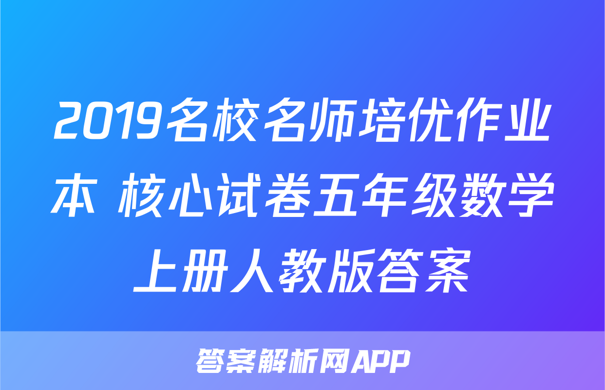 2019名校名师培优作业本+核心试卷五年级数学上册人教版答案