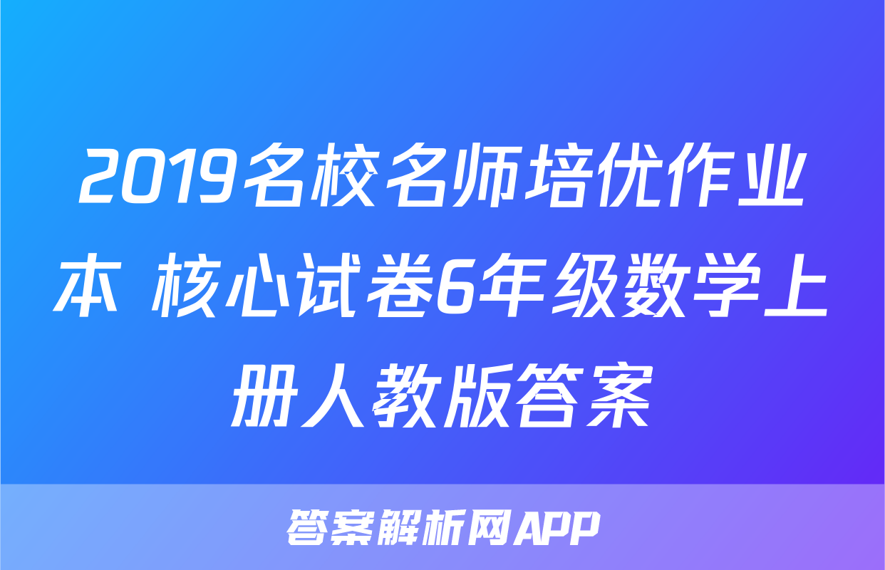 2019名校名师培优作业本+核心试卷6年级数学上册人教版答案