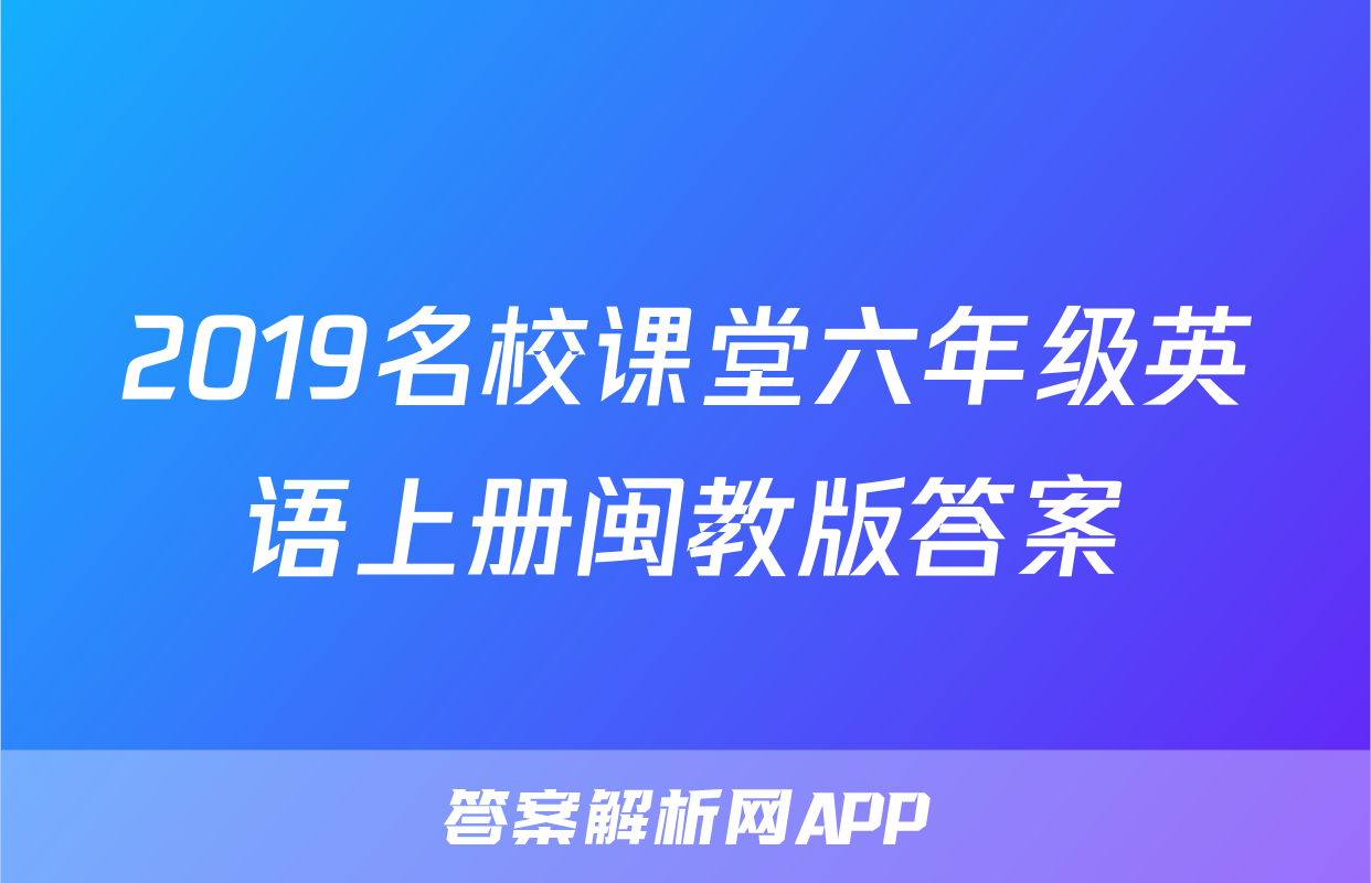 2019名校课堂六年级英语上册闽教版答案