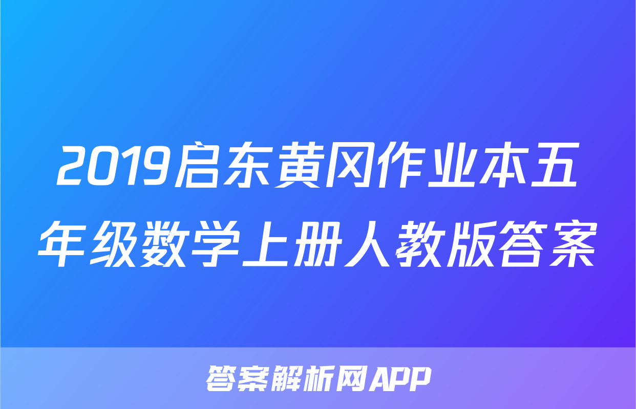 2019启东黄冈作业本五年级数学上册人教版答案