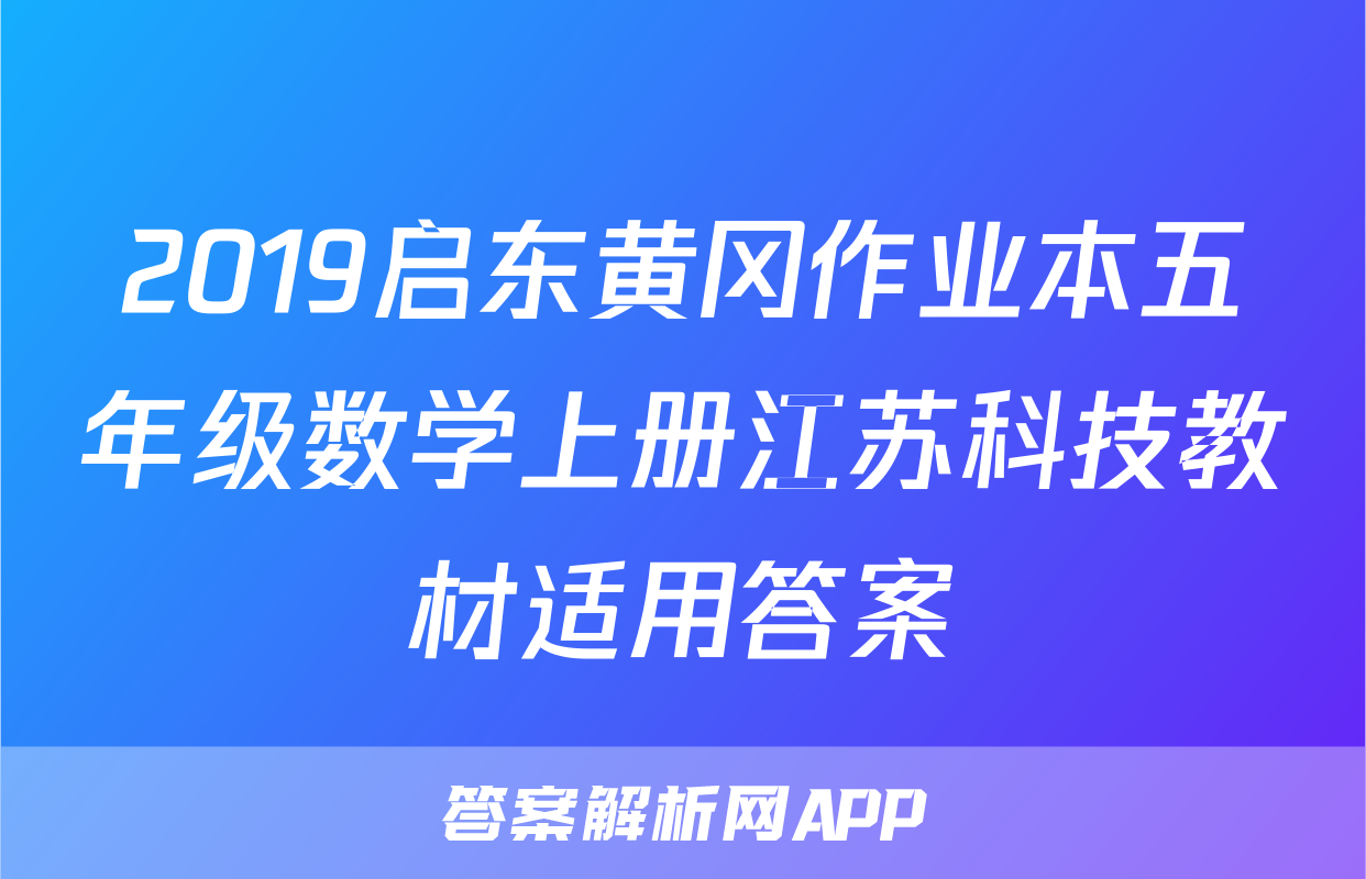 2019启东黄冈作业本五年级数学上册江苏科技教材适用答案