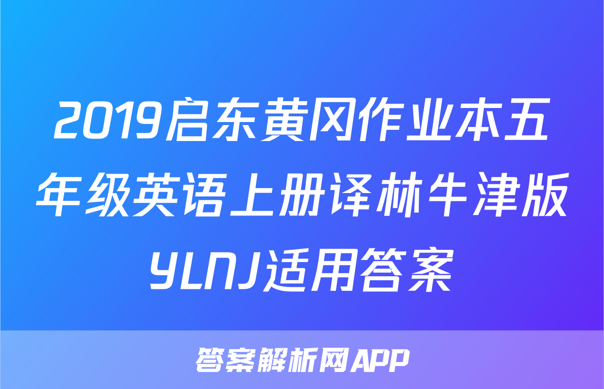 2019启东黄冈作业本五年级英语上册译林牛津版YLNJ适用答案