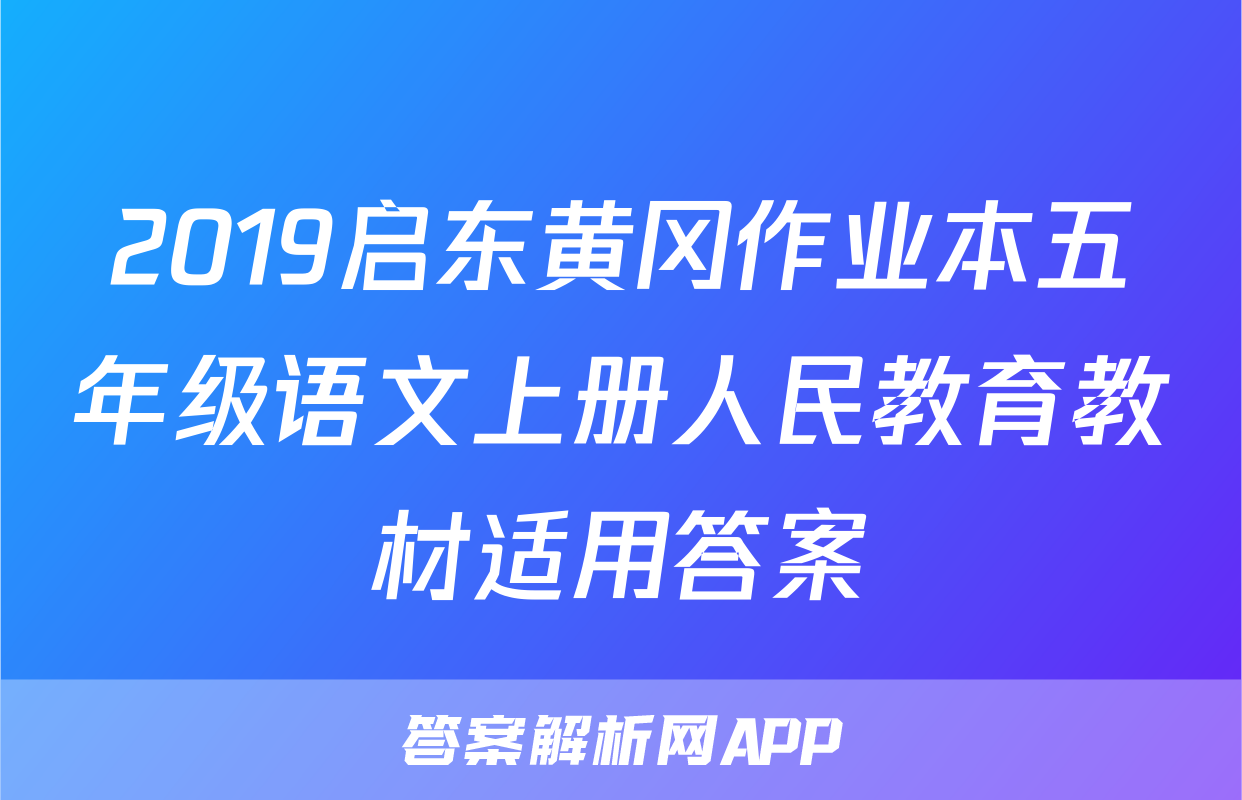 2019启东黄冈作业本五年级语文上册人民教育教材适用答案