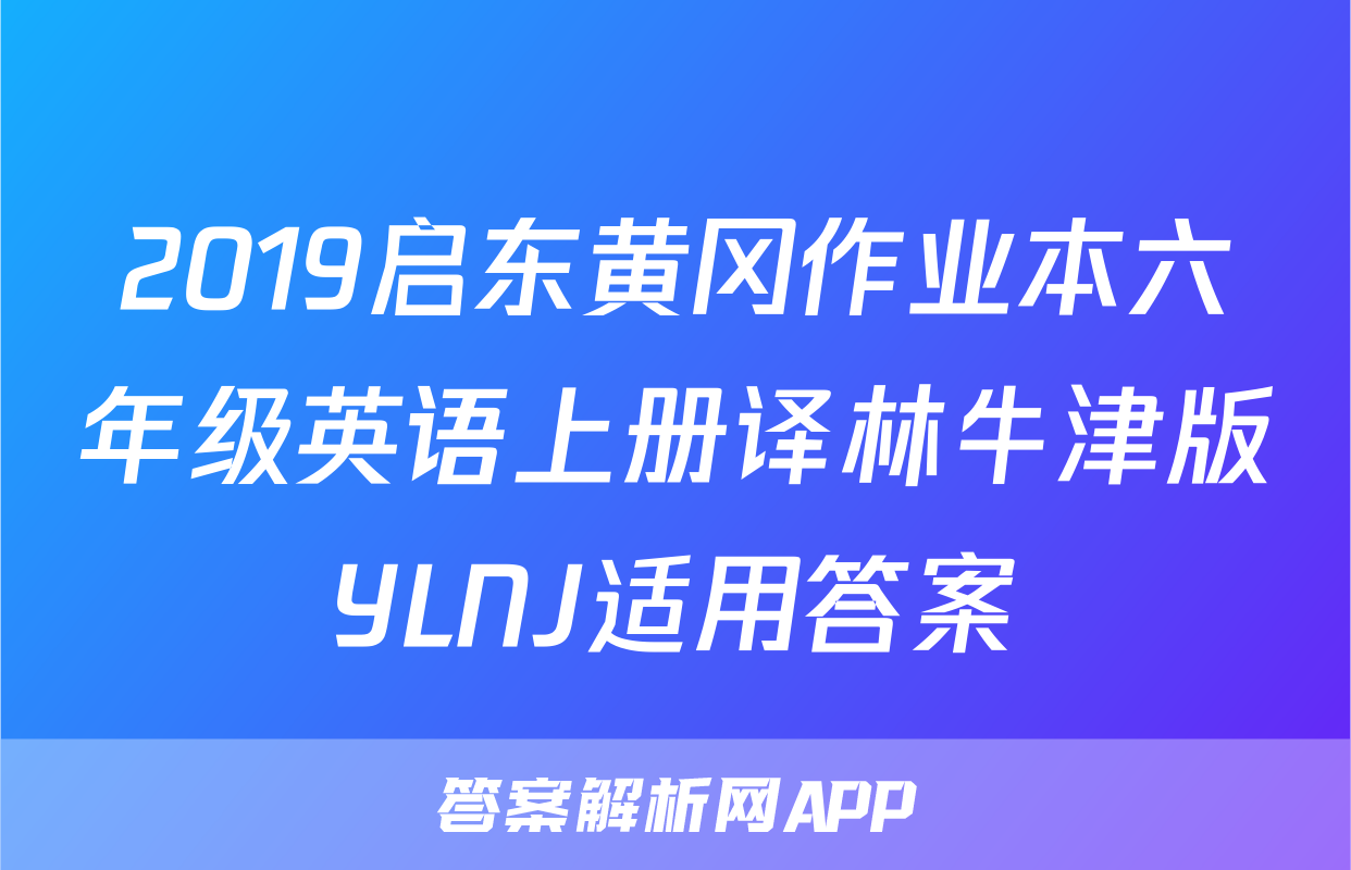 2019启东黄冈作业本六年级英语上册译林牛津版YLNJ适用答案