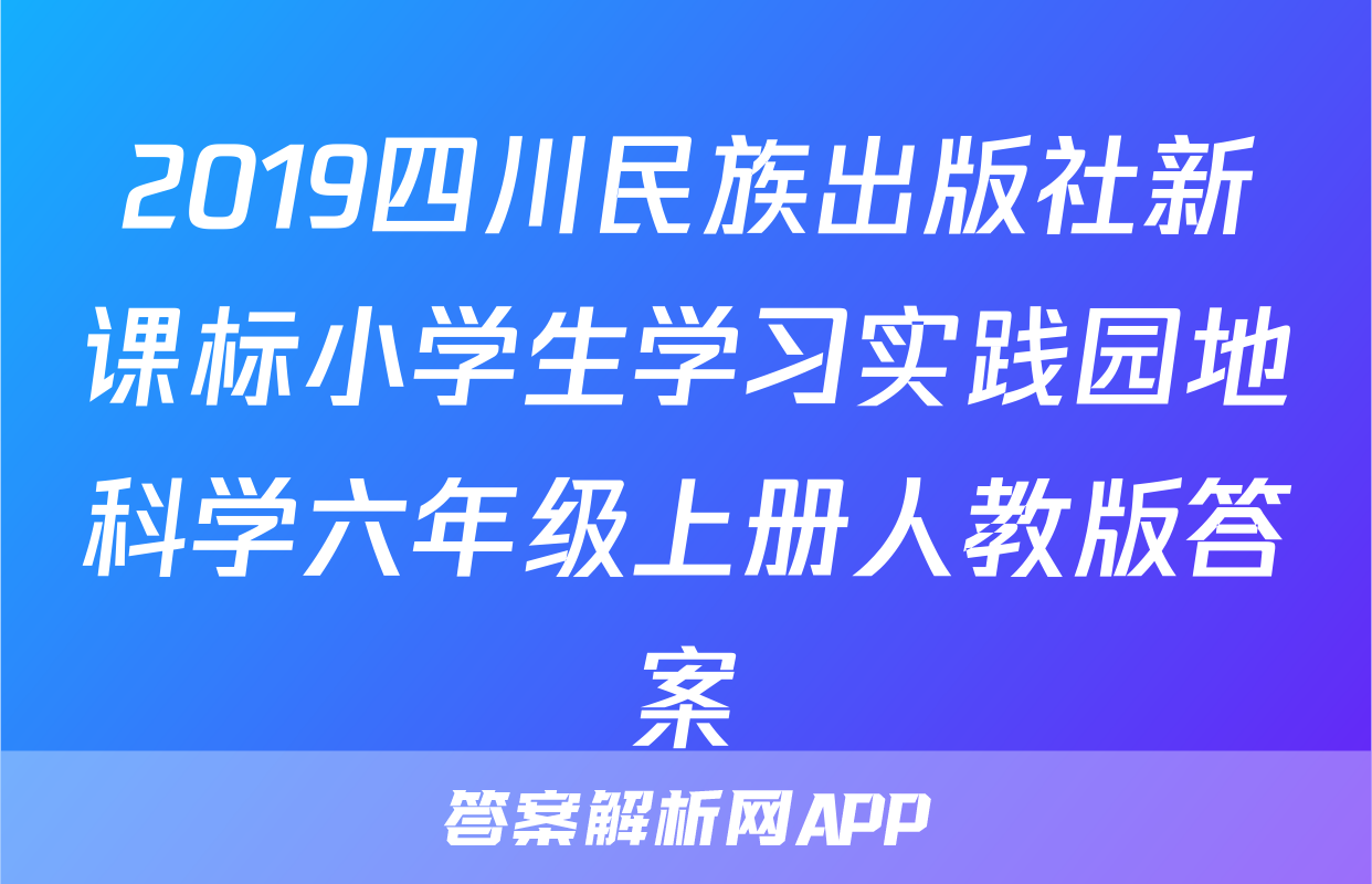 2019四川民族出版社新课标小学生学习实践园地科学六年级上册人教版答案