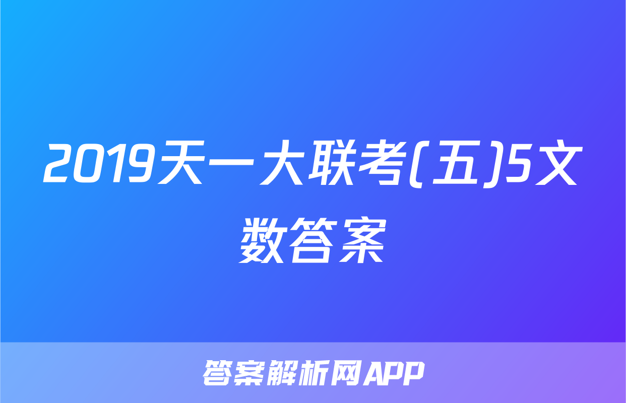 2019天一大联考(五)5文数答案