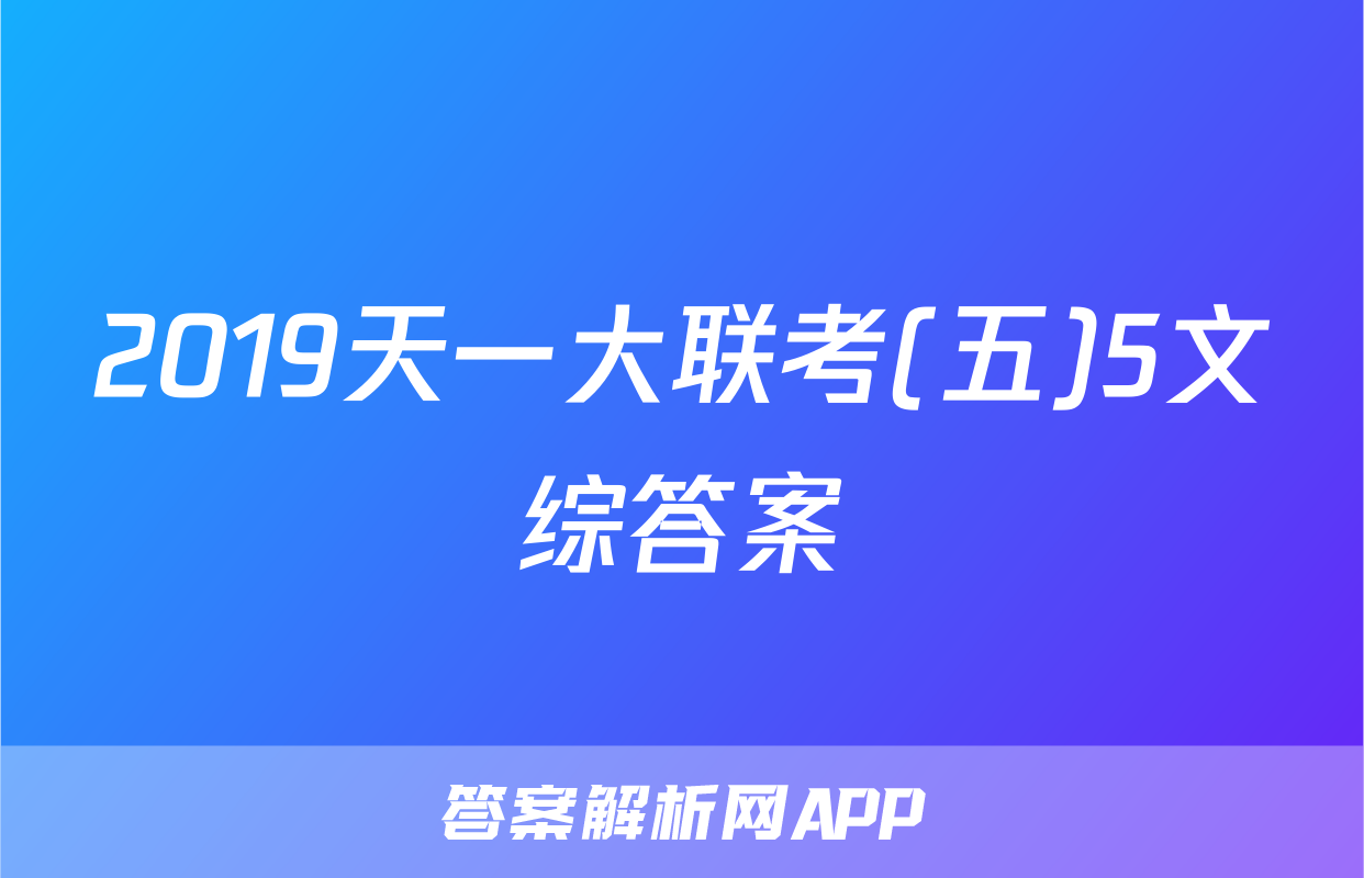 2019天一大联考(五)5文综答案