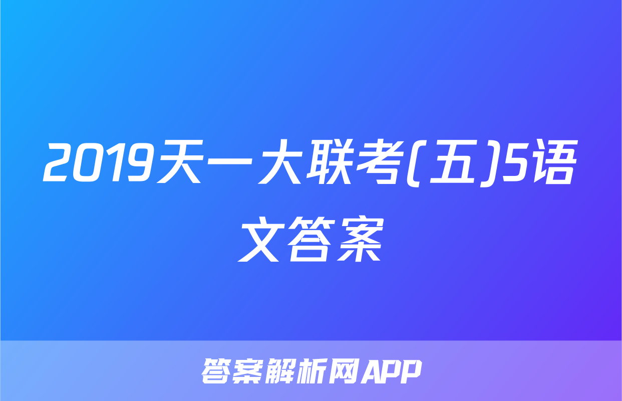 2019天一大联考(五)5语文答案