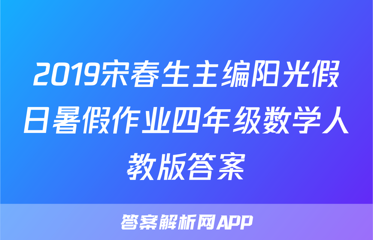 2019宋春生主编阳光假日暑假作业四年级数学人教版答案