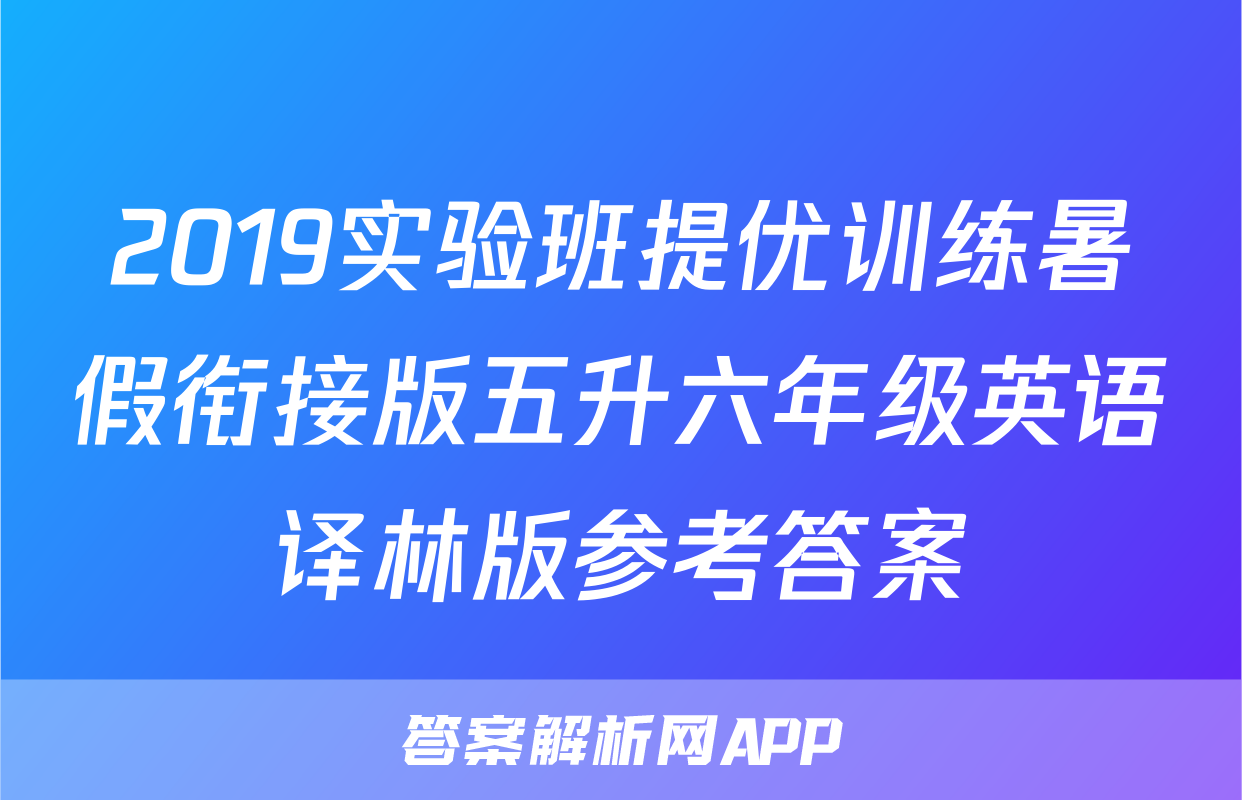 2019实验班提优训练暑假衔接版五升六年级英语译林版参考答案