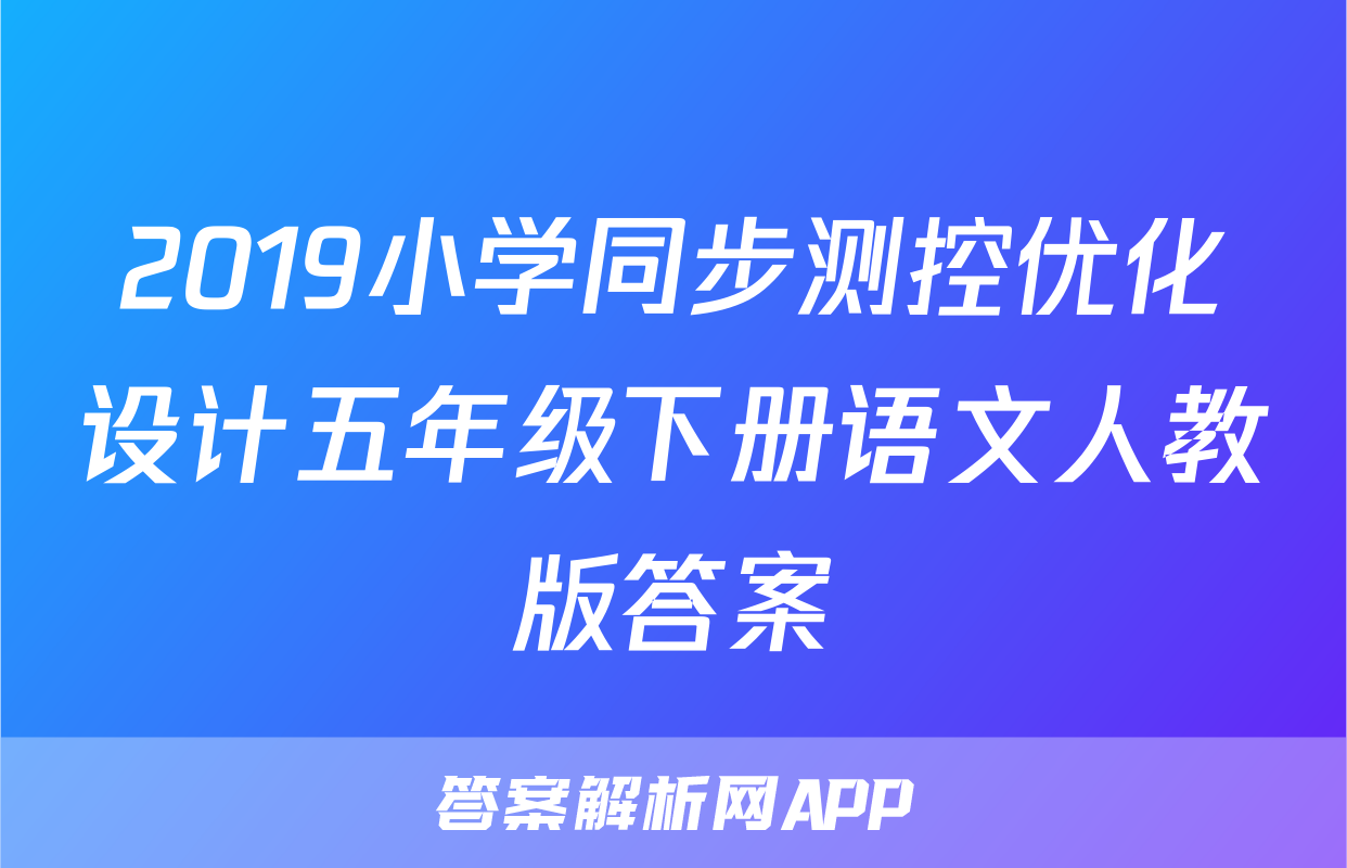2019小学同步测控优化设计五年级下册语文人教版答案