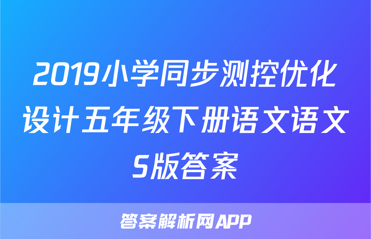 2019小学同步测控优化设计五年级下册语文语文S版答案