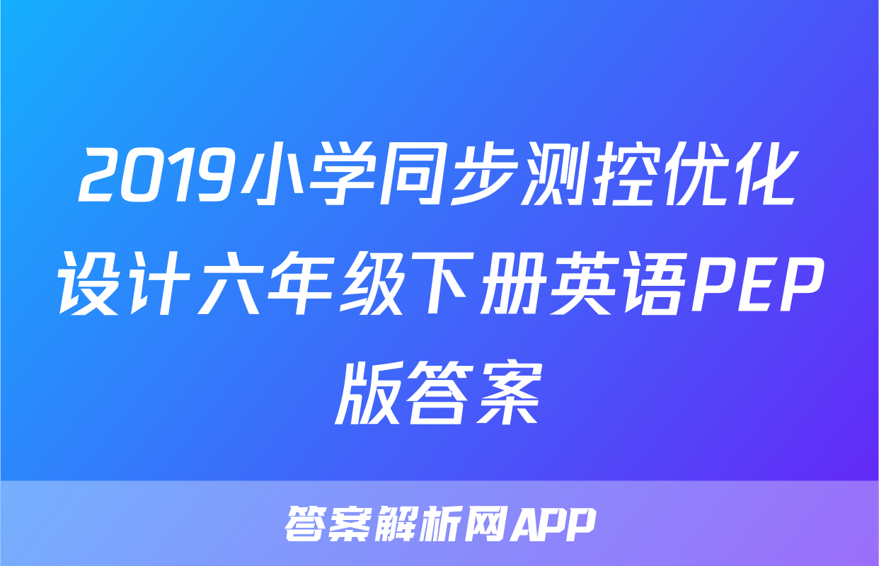 2019小学同步测控优化设计六年级下册英语PEP版答案