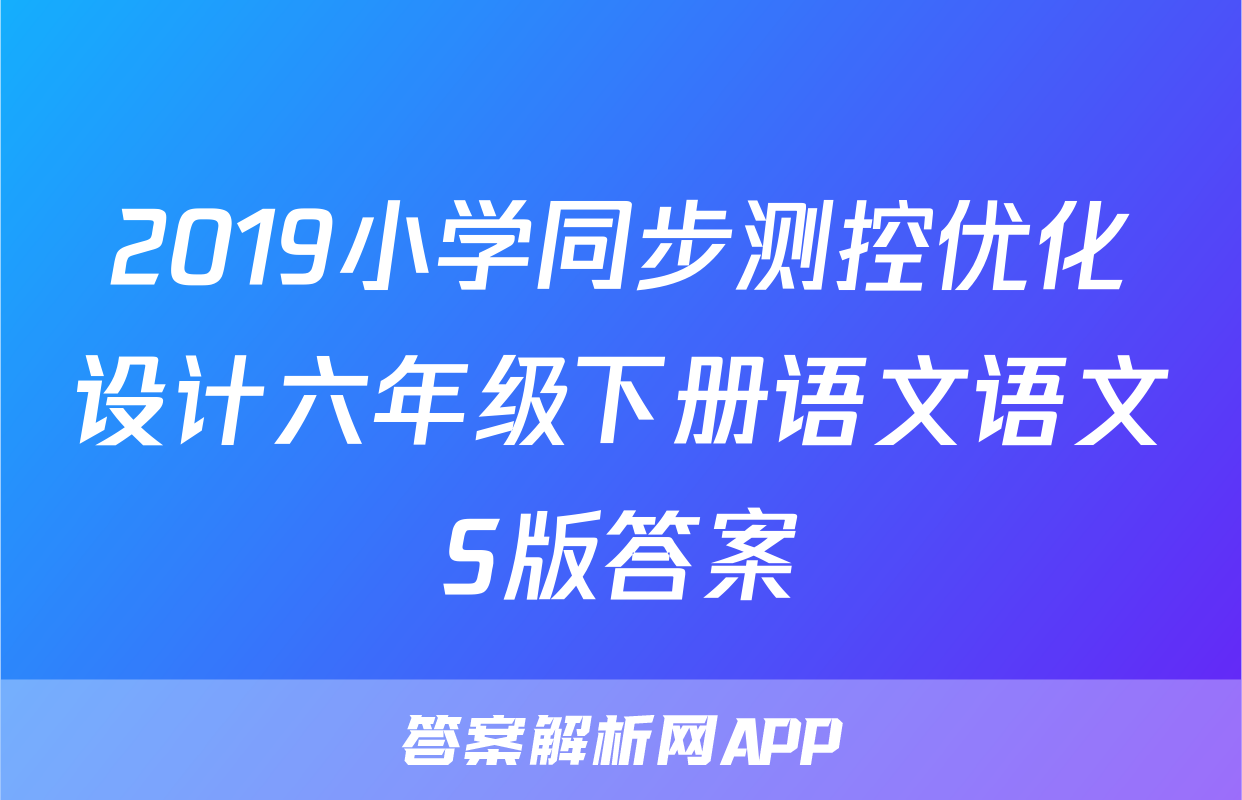 2019小学同步测控优化设计六年级下册语文语文S版答案