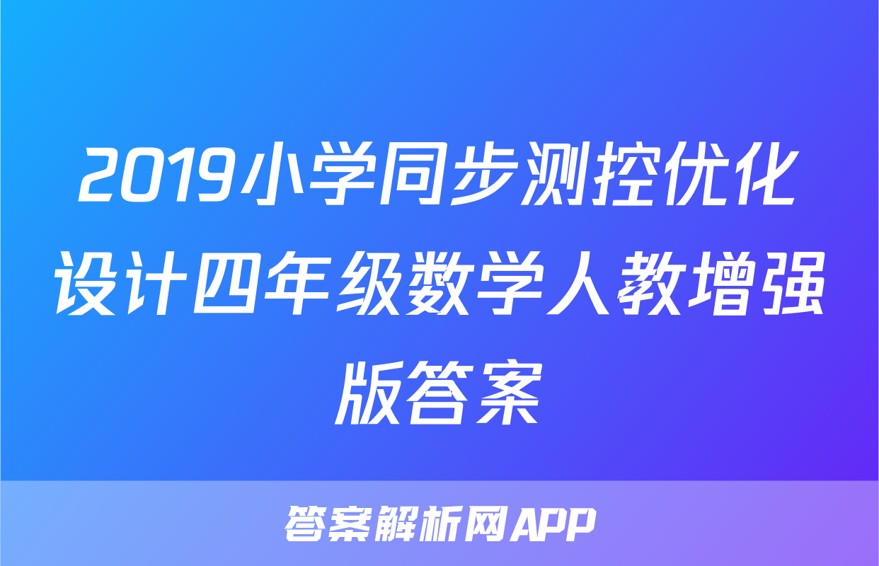 2019小学同步测控优化设计四年级数学人教增强版答案
