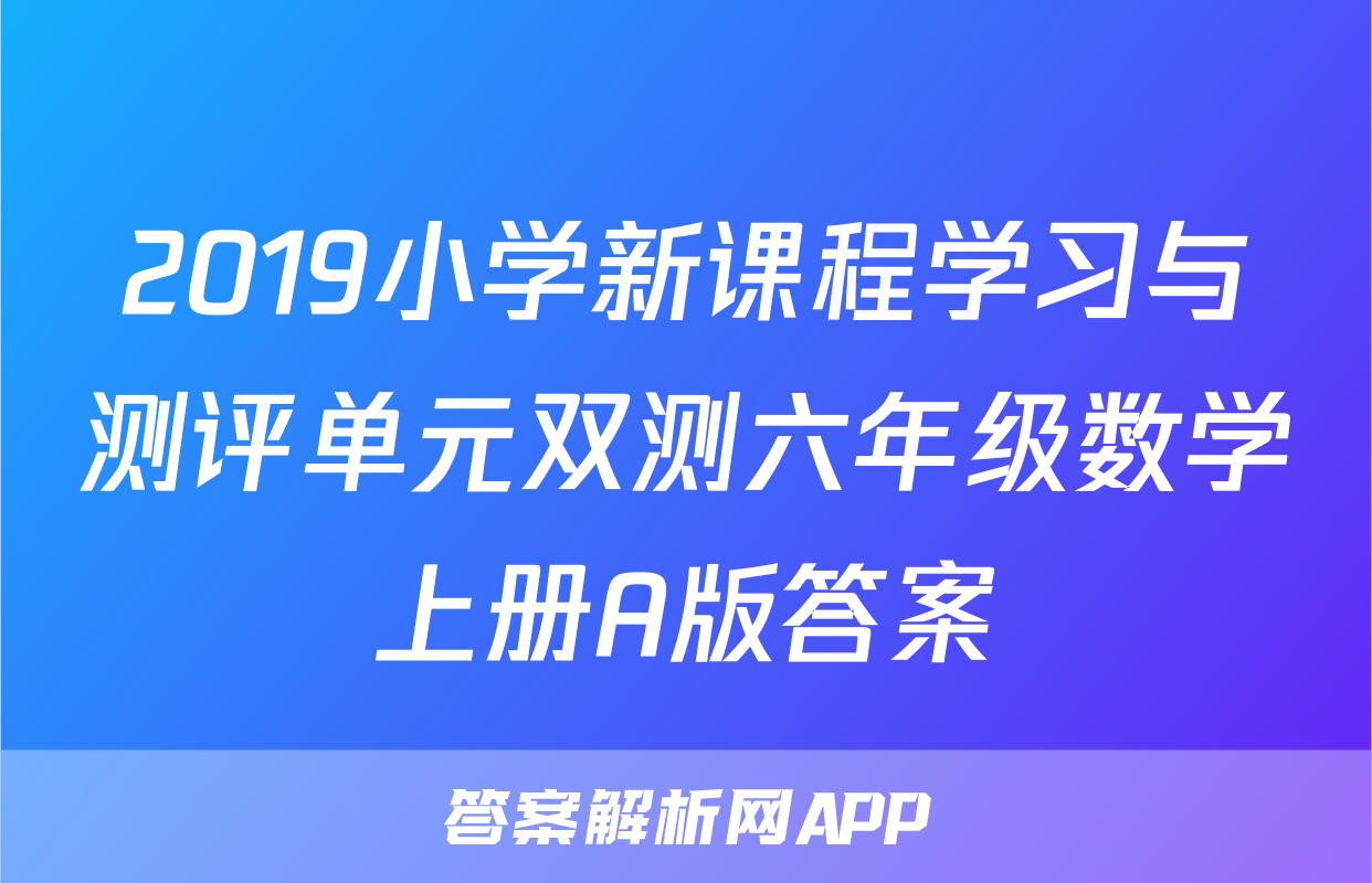 2019小学新课程学习与测评单元双测六年级数学上册A版答案