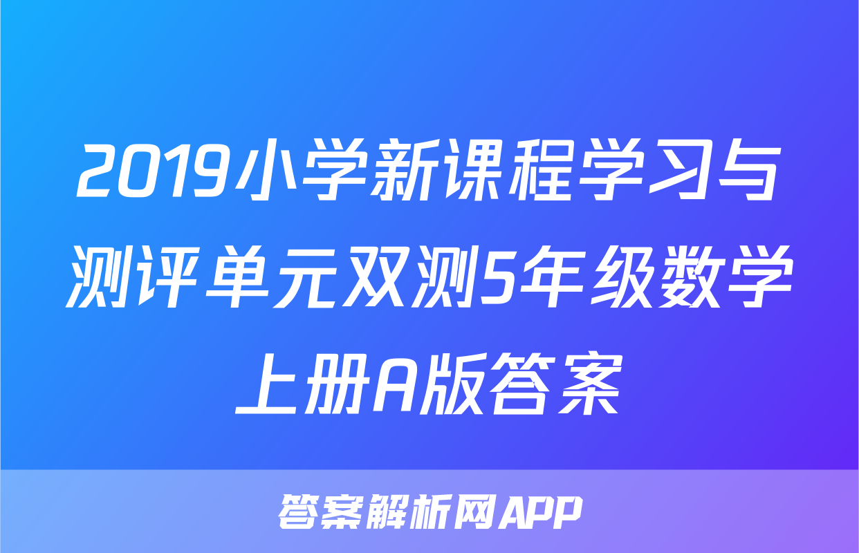 2019小学新课程学习与测评单元双测5年级数学上册A版答案