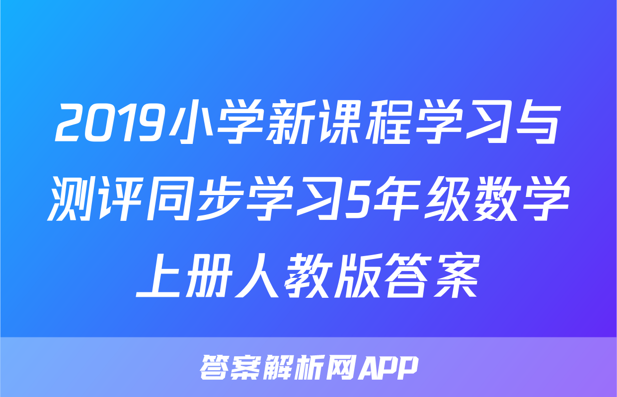 2019小学新课程学习与测评同步学习5年级数学上册人教版答案