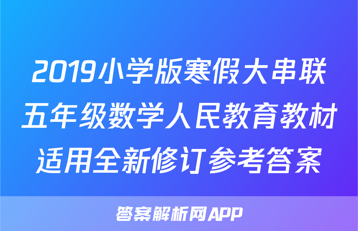 2019小学版寒假大串联五年级数学人民教育教材适用全新修订参考答案