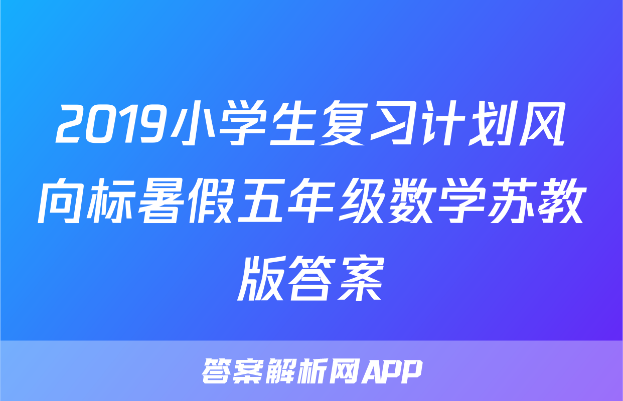 2019小学生复习计划风向标暑假五年级数学苏教版答案