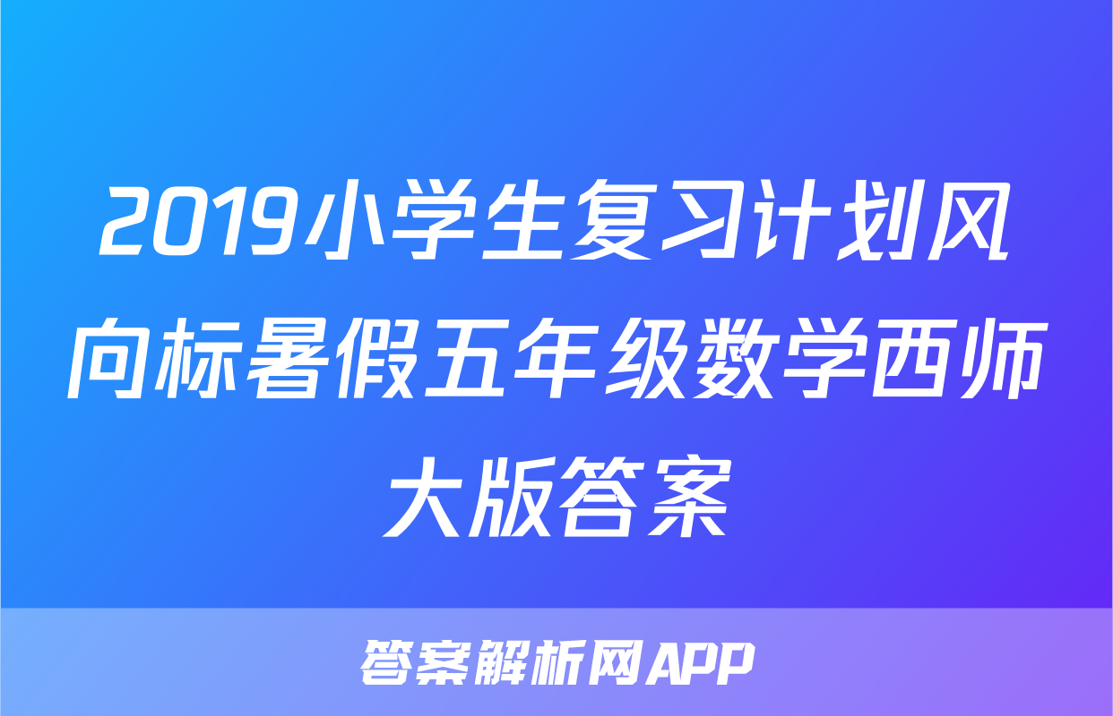 2019小学生复习计划风向标暑假五年级数学西师大版答案