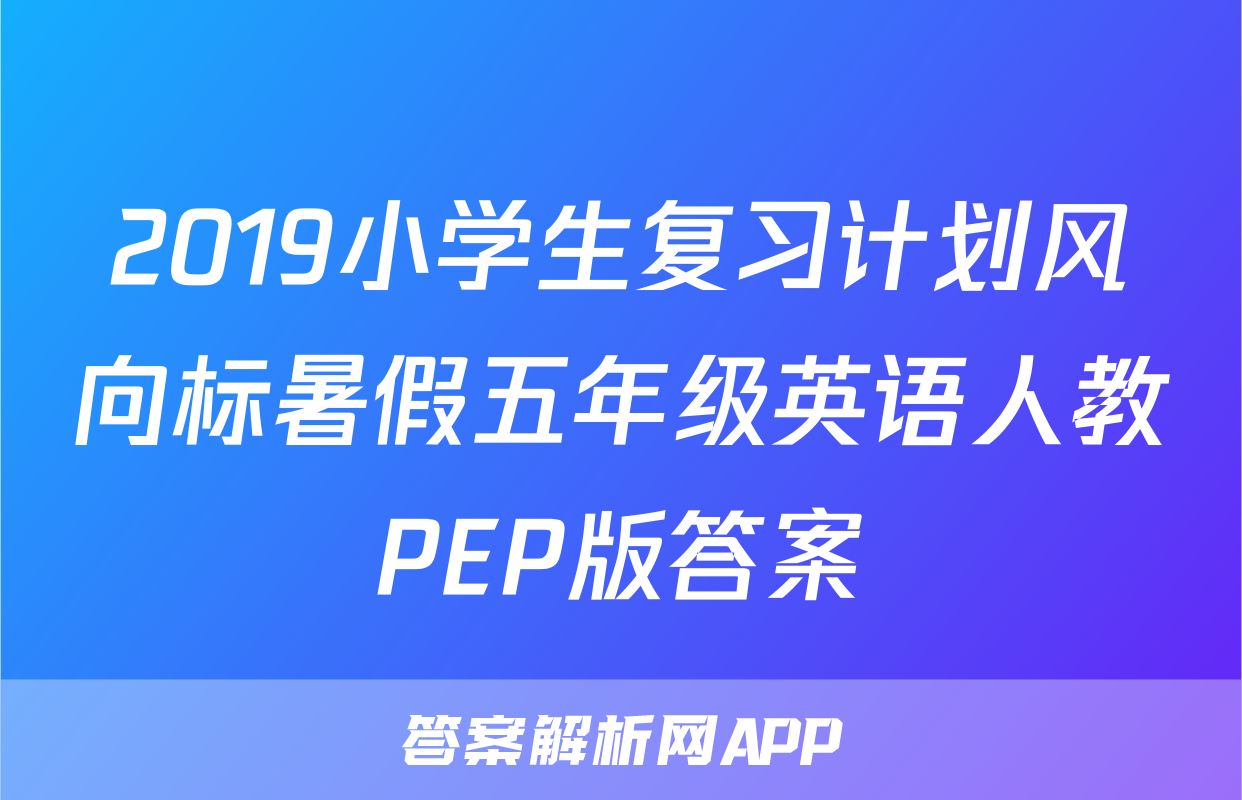 2019小学生复习计划风向标暑假五年级英语人教PEP版答案