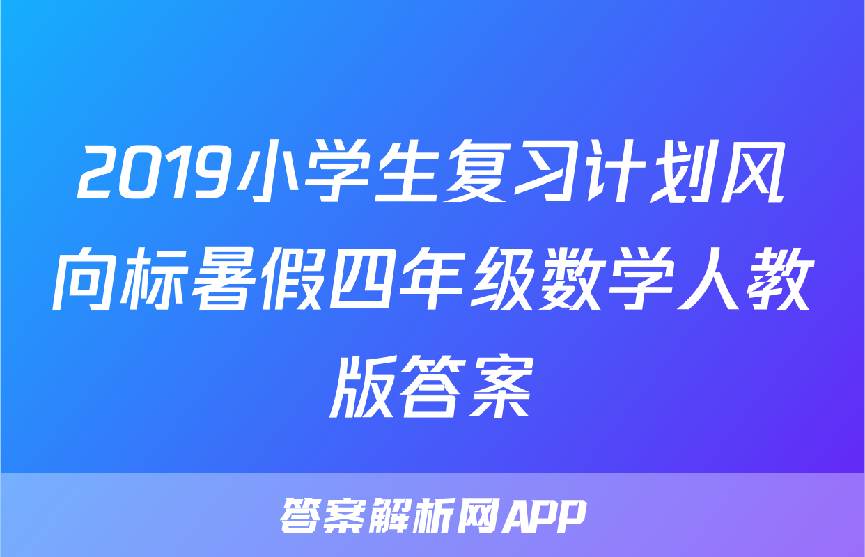 2019小学生复习计划风向标暑假四年级数学人教版答案