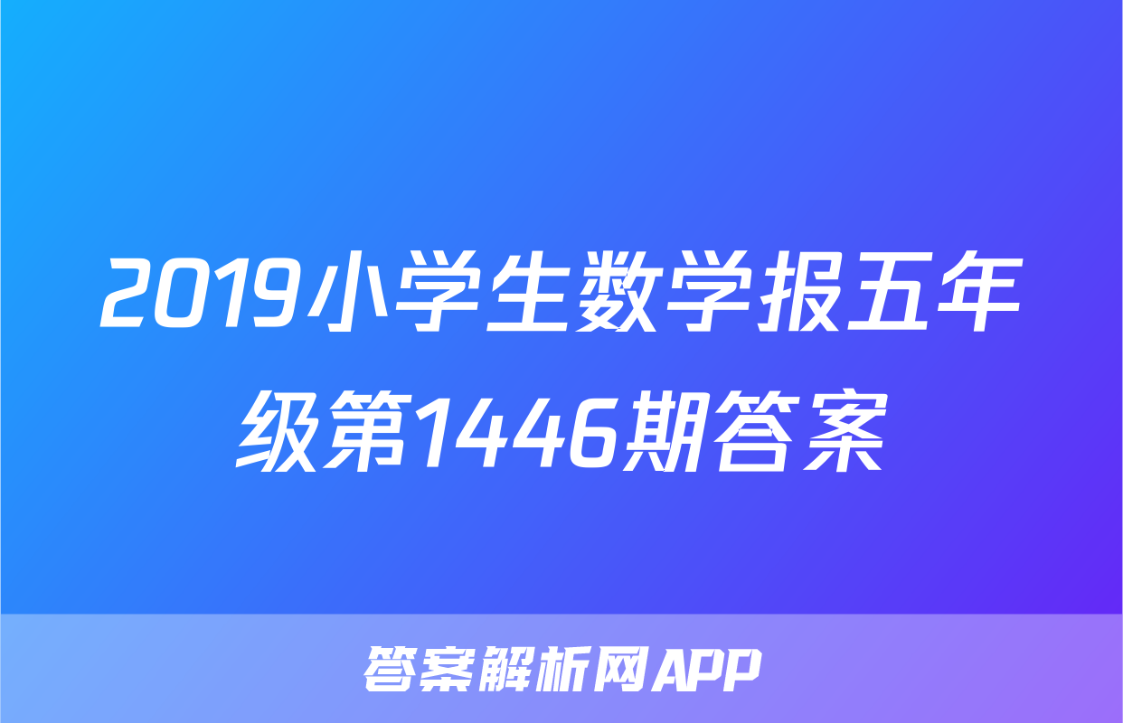 2019小学生数学报五年级第1446期答案
