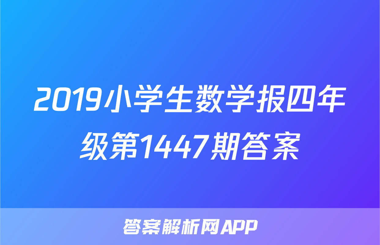 2019小学生数学报四年级第1447期答案