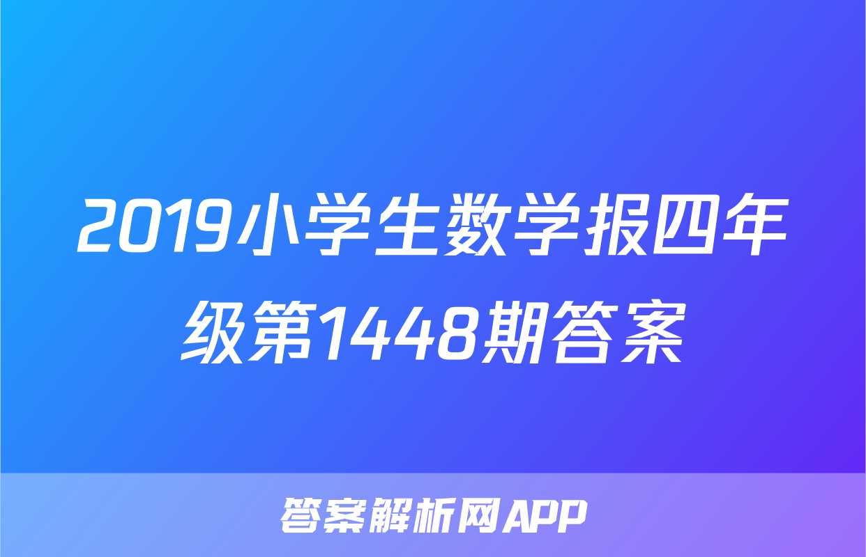 2019小学生数学报四年级第1448期答案