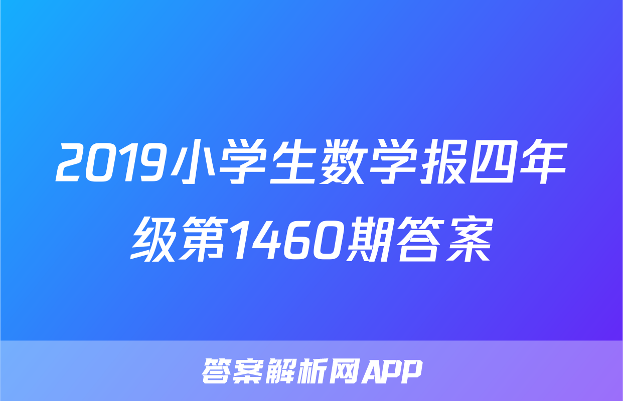 2019小学生数学报四年级第1460期答案