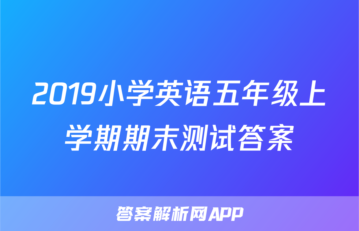 2019小学英语五年级上学期期末测试答案