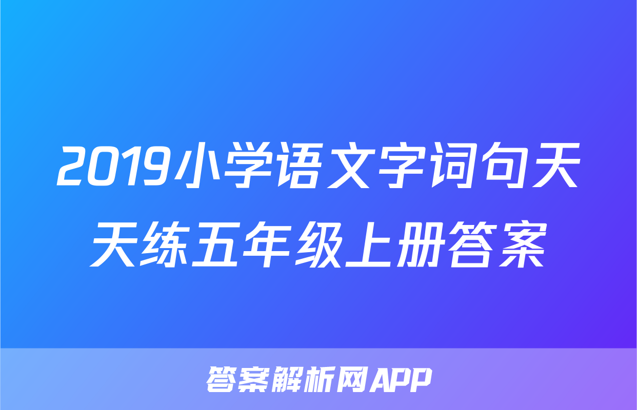 2019小学语文字词句天天练五年级上册答案