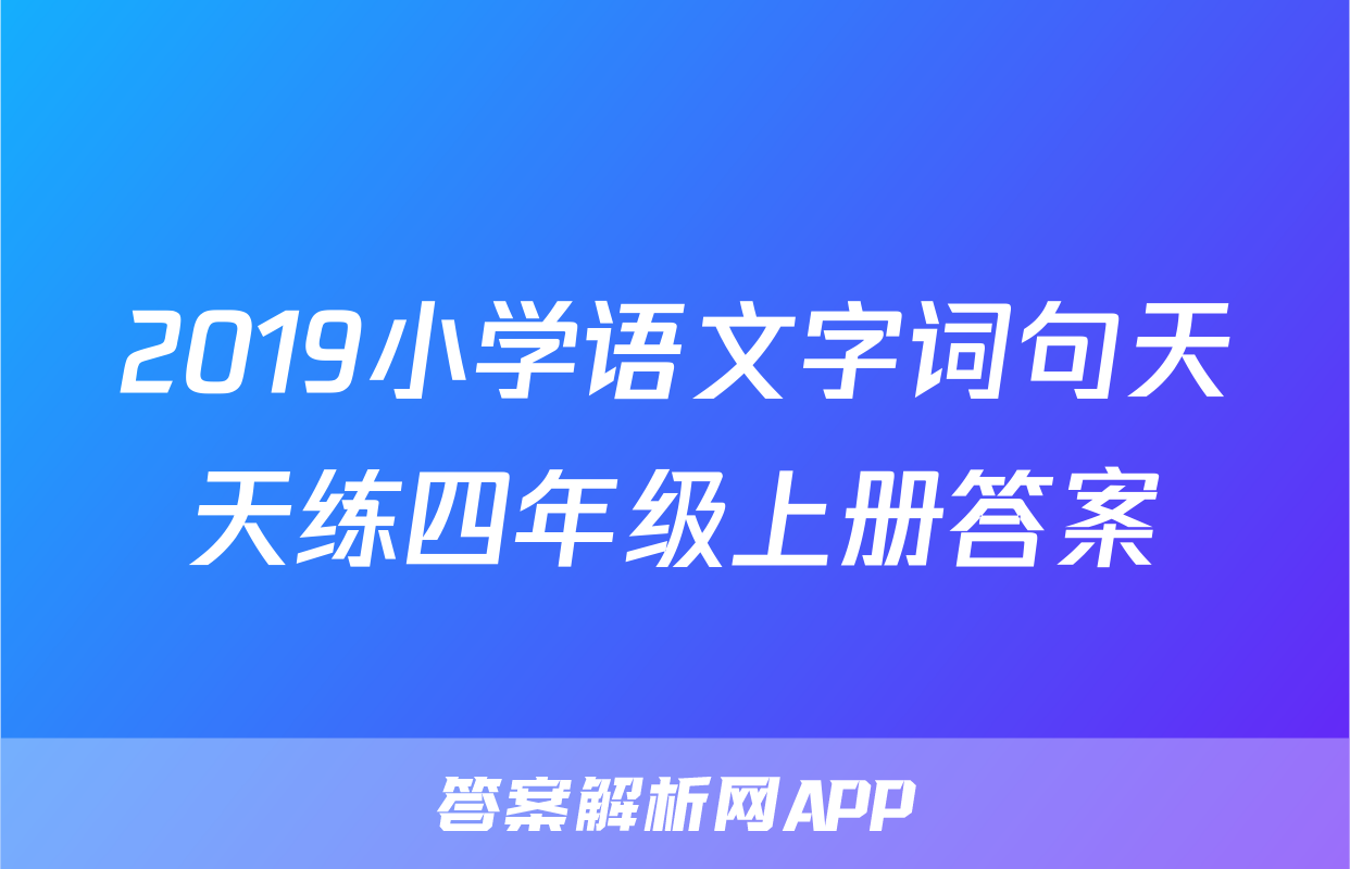 2019小学语文字词句天天练四年级上册答案