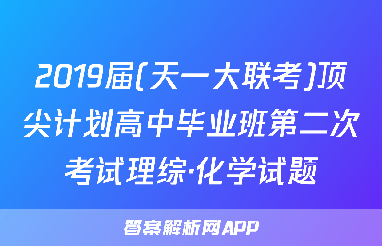 2019届(天一大联考)顶尖计划高中毕业班第二次考试理综·化学试题