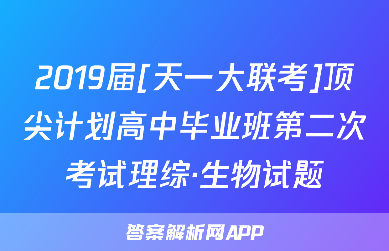 2019届[天一大联考]顶尖计划高中毕业班第二次考试理综·生物试题