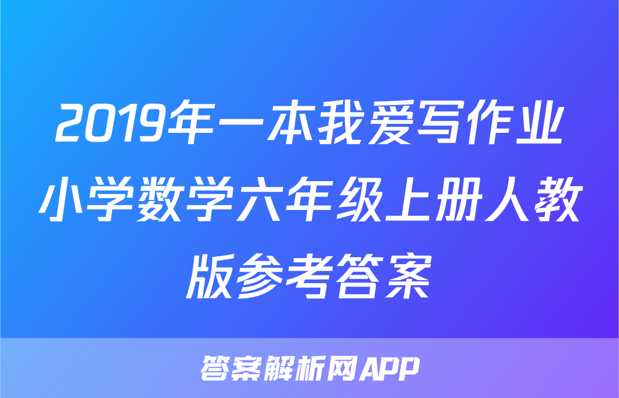 2019年一本我爱写作业小学数学六年级上册人教版参考答案