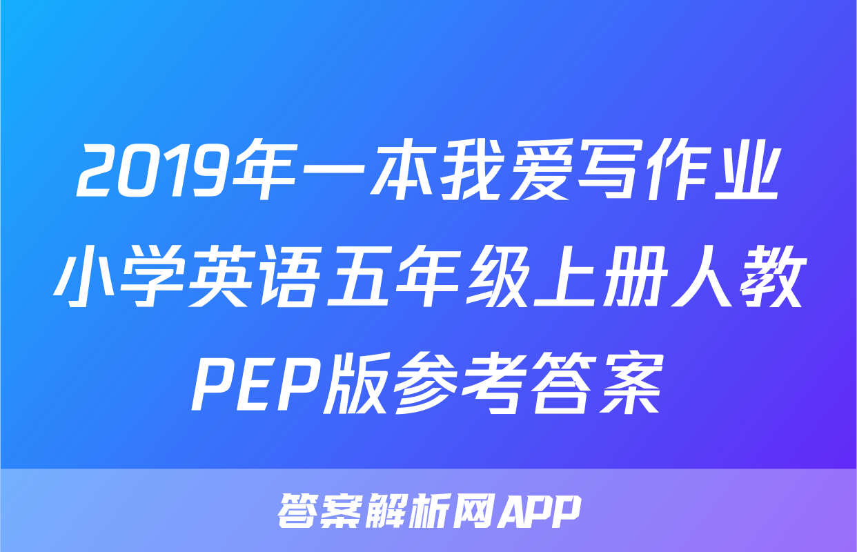 2019年一本我爱写作业小学英语五年级上册人教PEP版参考答案