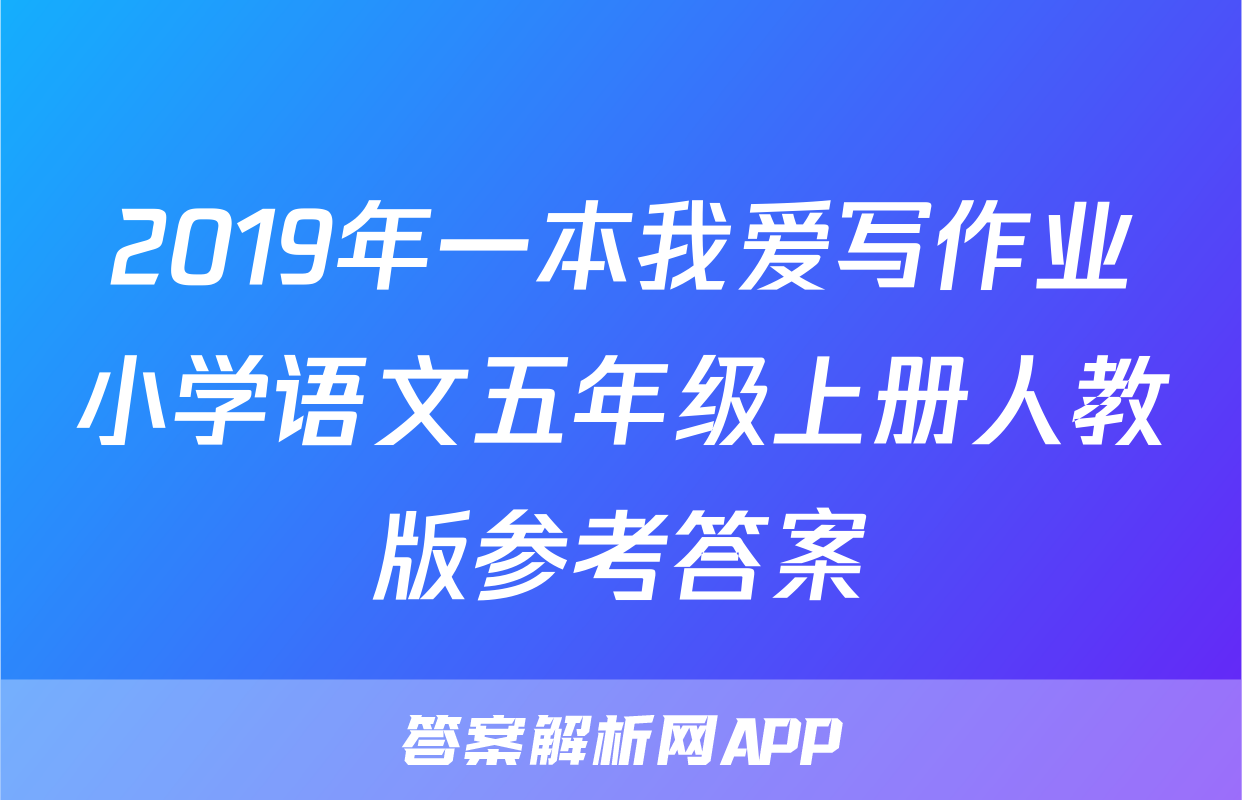 2019年一本我爱写作业小学语文五年级上册人教版参考答案